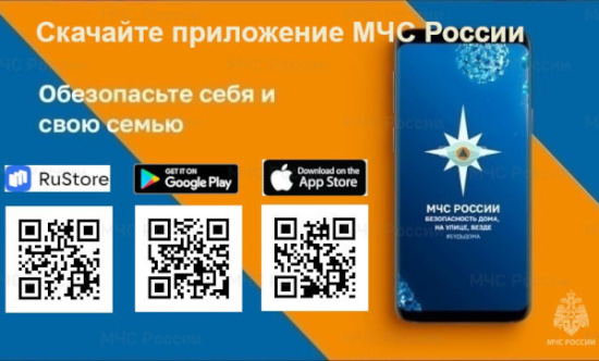 Об использовании мобильного приложения «МЧС России»